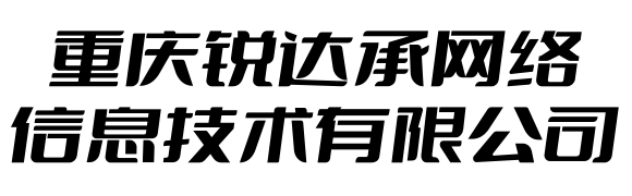 重慶銳達(dá)承網(wǎng)絡(luò)信息技術(shù)有限公司